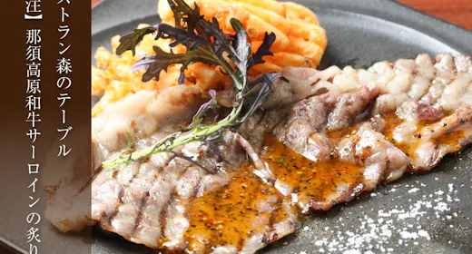 【別注料理】那須高原和牛サーロインの炙り焼き付き<「森のテーブル」和洋バイキング>