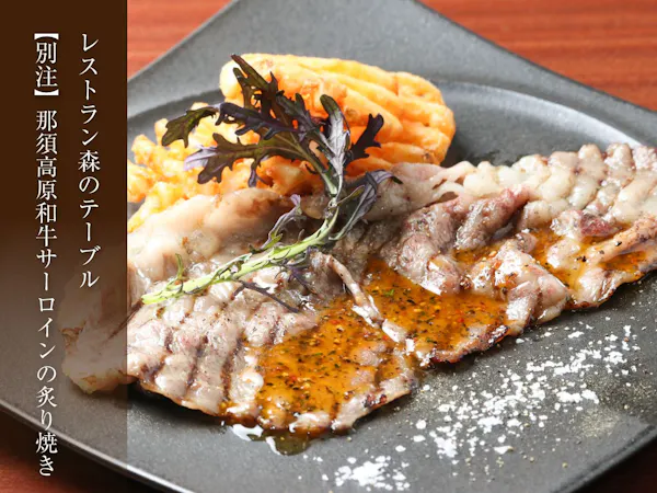 【別注料理】那須高原和牛サーロインの炙り焼き付き<「森のテーブル」和洋バイキング>