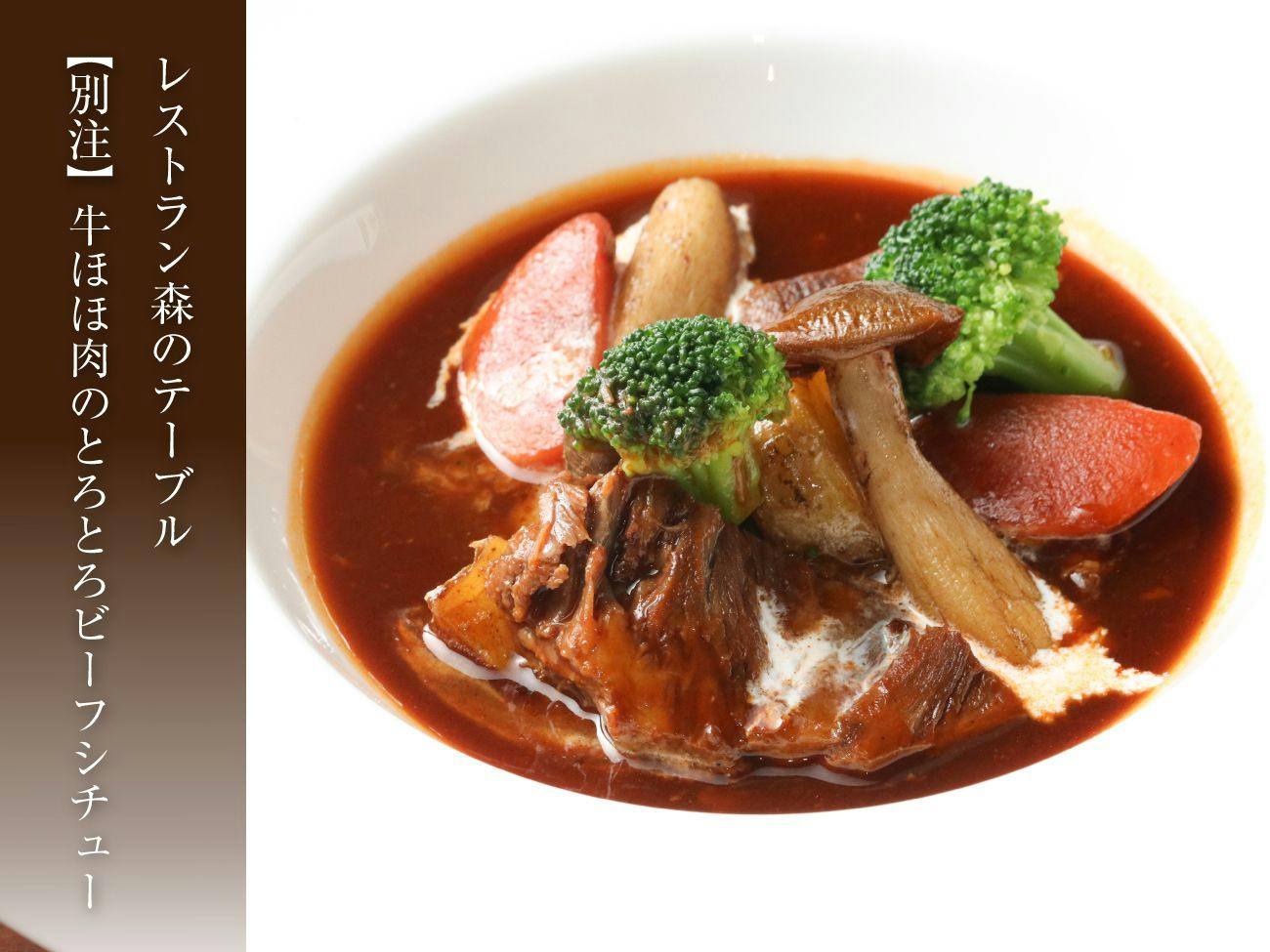 【別注料理】牛ほほ肉のとろとろビーフシチュー付き＜「森のテーブル」和洋バイキング＞