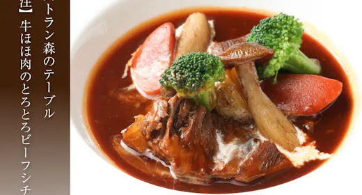 【別注料理】牛ほほ肉のとろとろビーフシチュー付き<「森のテーブル」和洋バイキング>