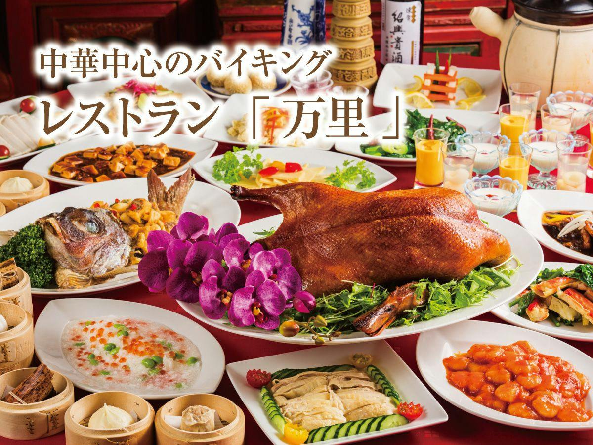 ＜万里＞料理イメージ
