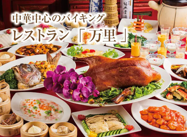 <万里>料理イメージ