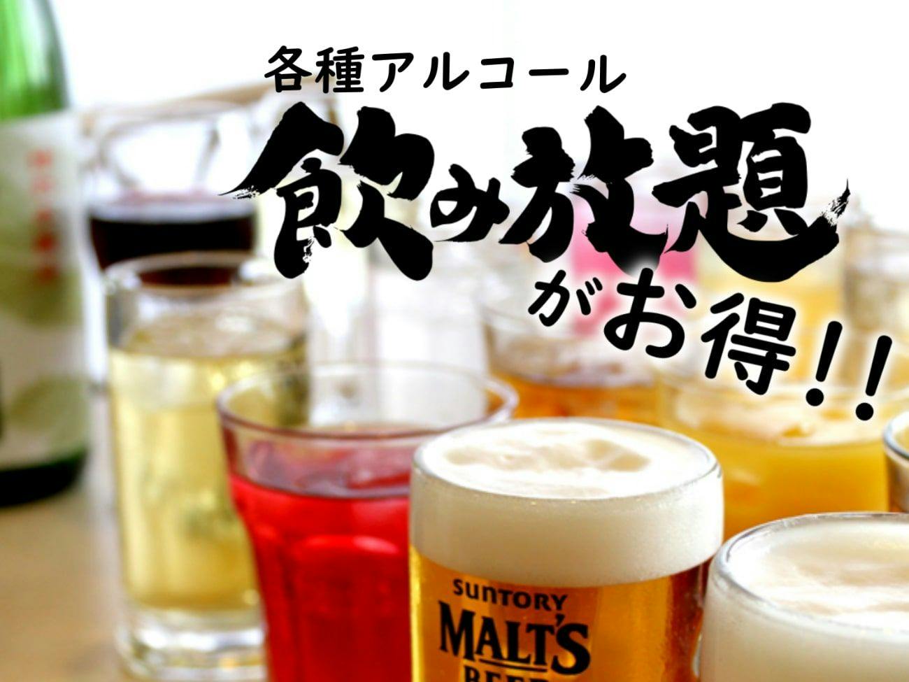 【飲み放題90分＆レイトアウト付】食べ飲み放題プラン　アルコールを含む40種類が90分飲み放題！