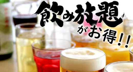 【飲み放題90分&レイトアウト付】食べ飲み放題プラン アルコールを含む40種類が90分飲み放題!