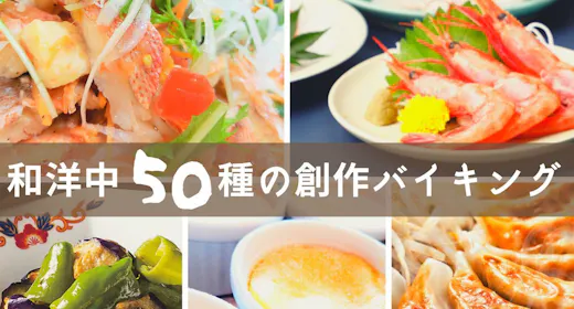 夕食クチコミ必見!食べ放題プラン 炭火焼コーナーが好評!