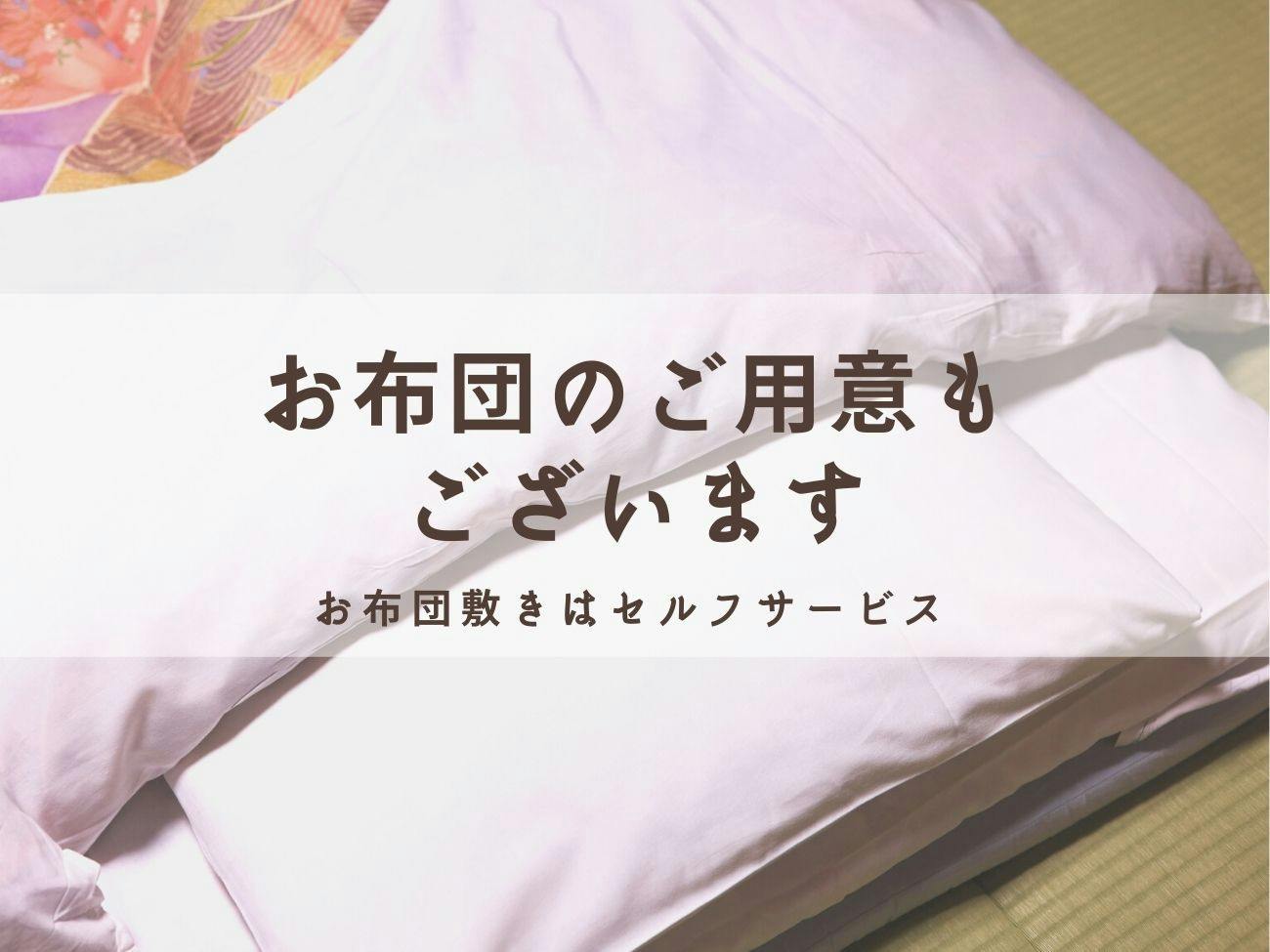 お布団もご利用いただけます