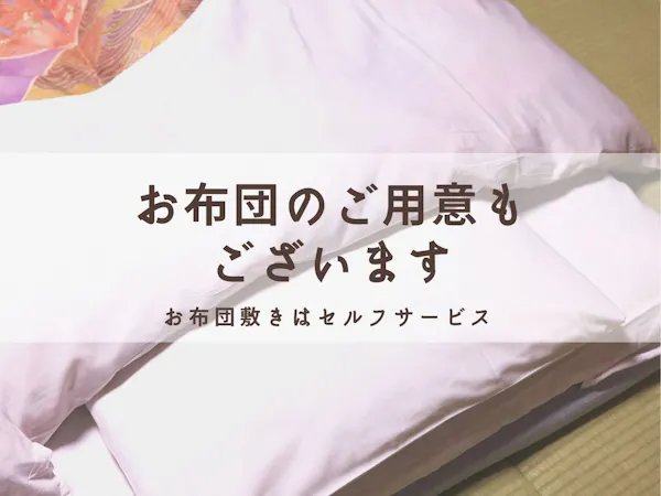お布団もご利用いただけます