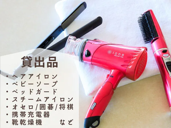 フロントにて無料貸出品あります