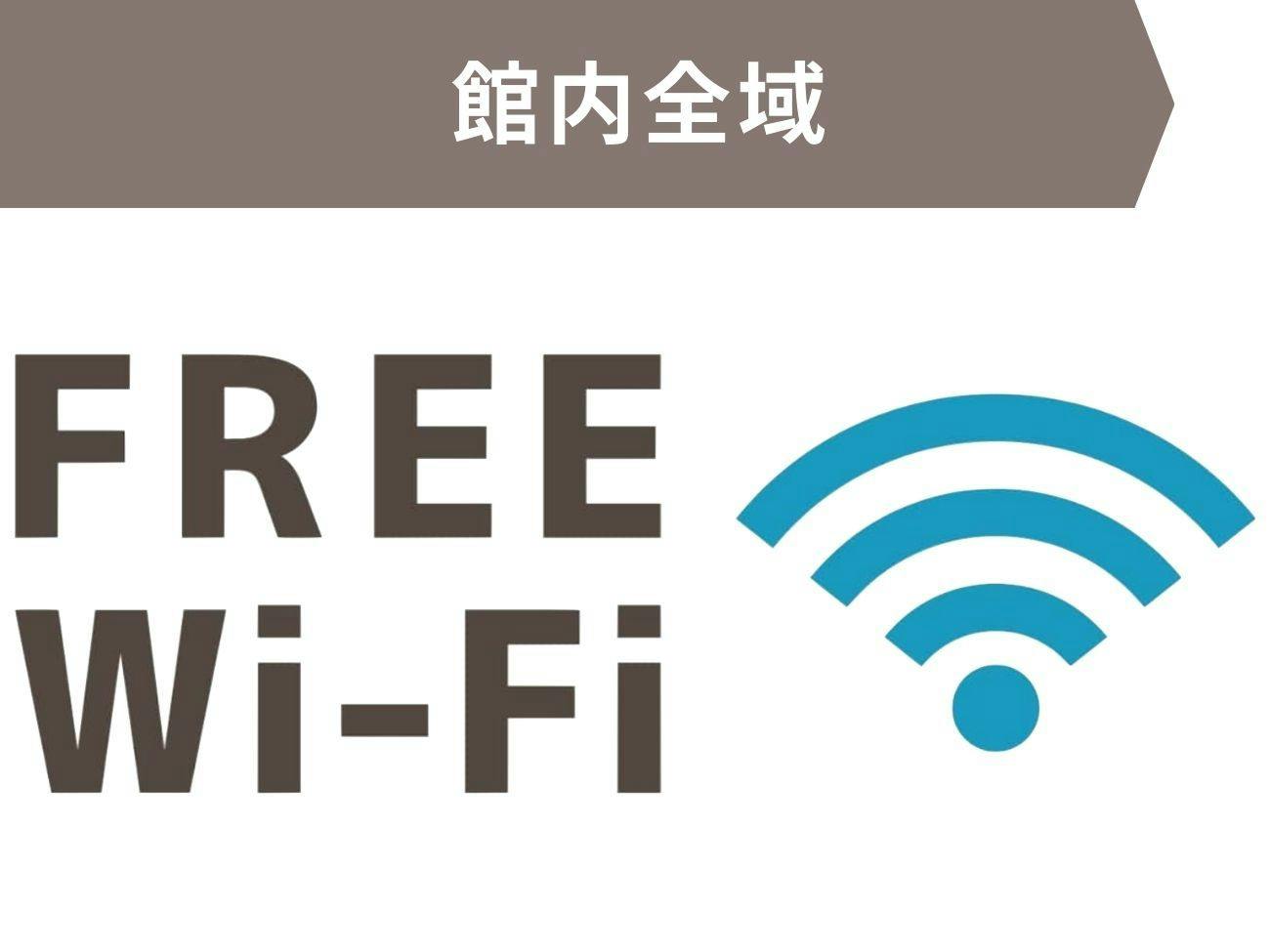 館内全域にてフリーWi-Fi利用いただけます