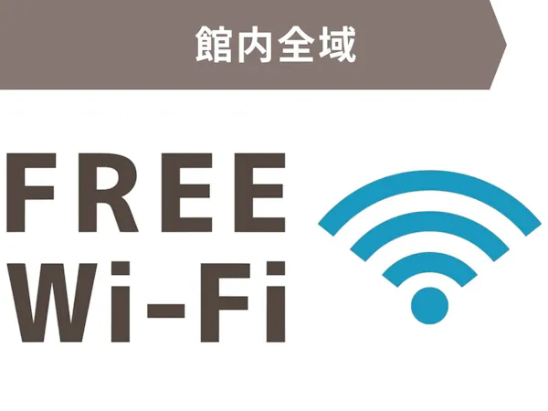 館内全域にてフリーWi-Fi利用いただけます