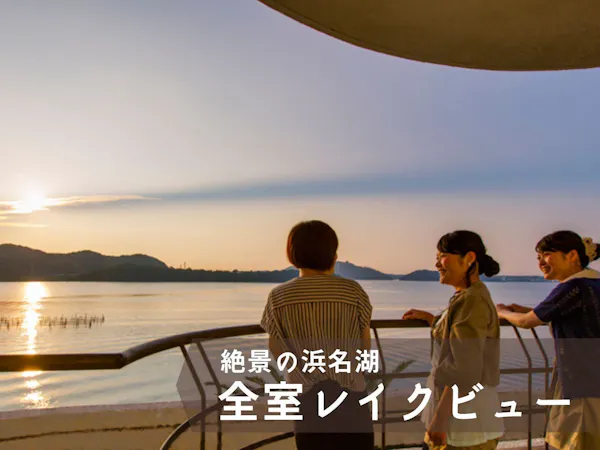 全室レイクビューの絶景