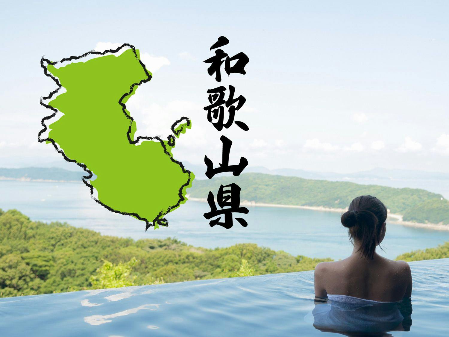 休暇村 紀州加太
