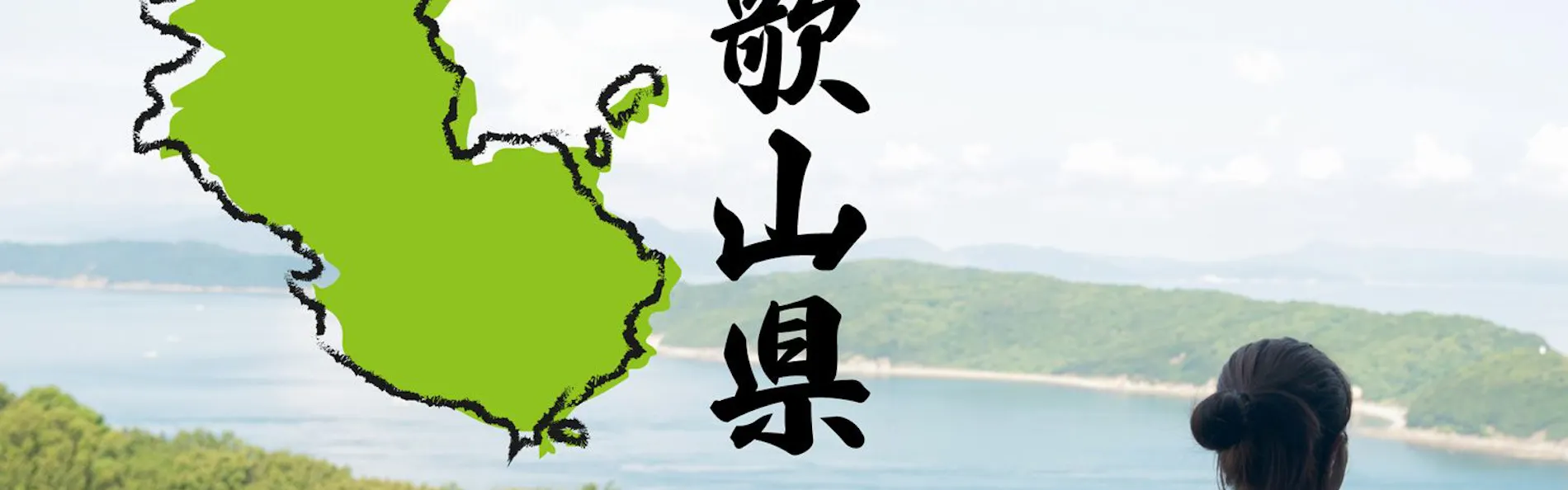 休暇村 紀州加太