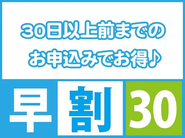 【早期割30】【1泊2食】基本プラン!一番人気の土佐会席|新鮮なわら焼き鰹タタキに舌鼓