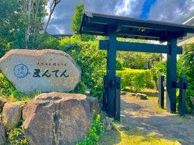 天然温泉と縄文の宿「まんてん」　＜屋久島＞