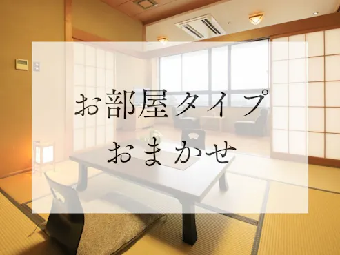お部屋タイプおまかせ