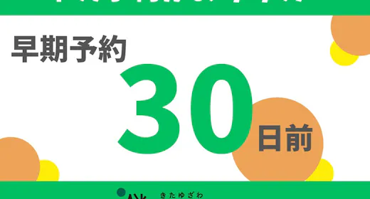 【30日前早期予約/2000円オフ】早め予約がおすすめ!温泉ビーチやかまくらサウナを満喫/2食付