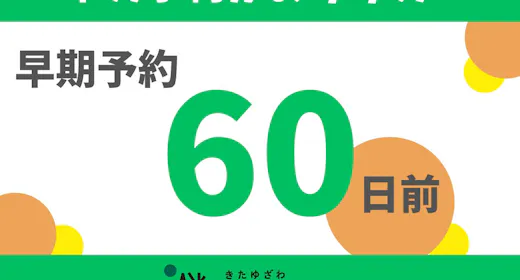【60日前早期予約/2500円オフ】早め予約がおすすめ!温泉ビーチやかまくらサウナを満喫/2食付