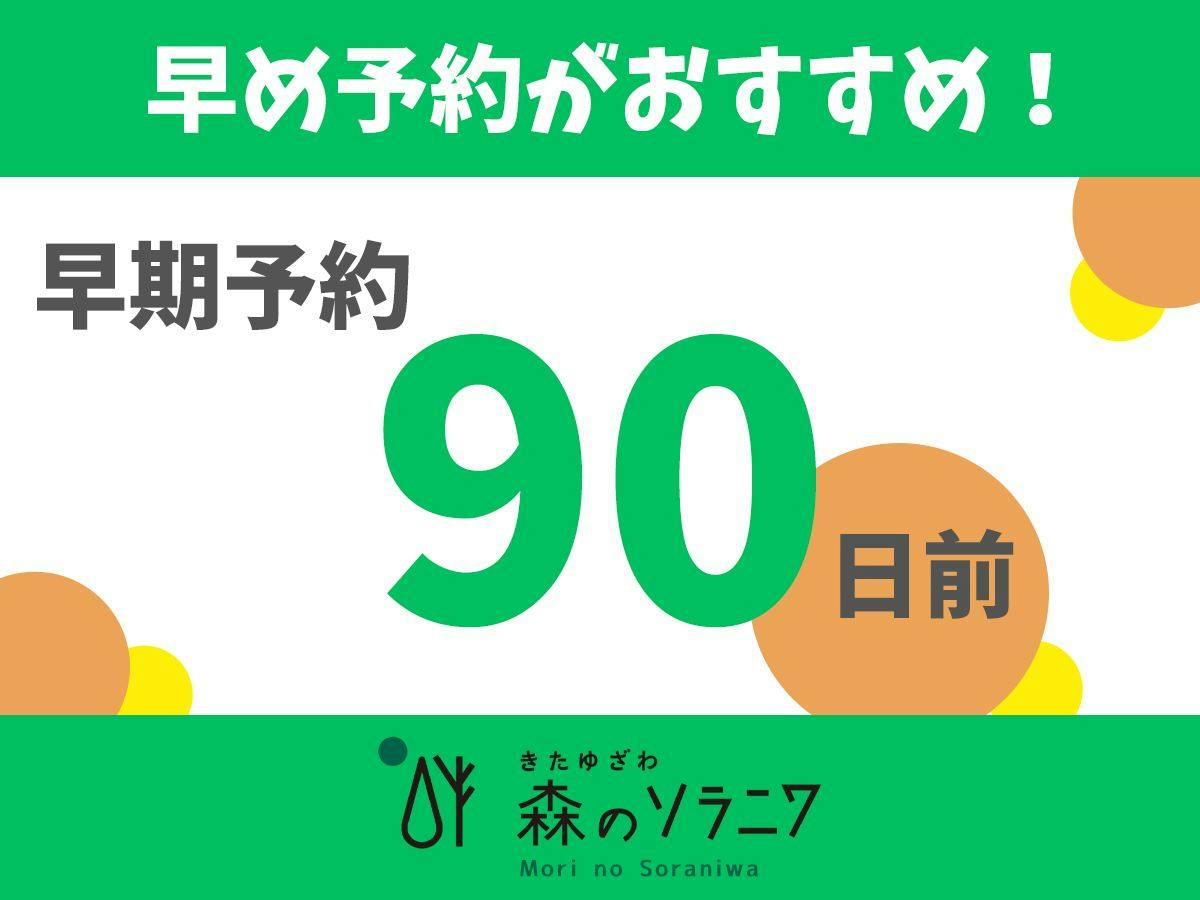 【90日前早期予約／3000円オフ】3ヶ月以上先のご宿泊はこちらのプランがお得！／2食付