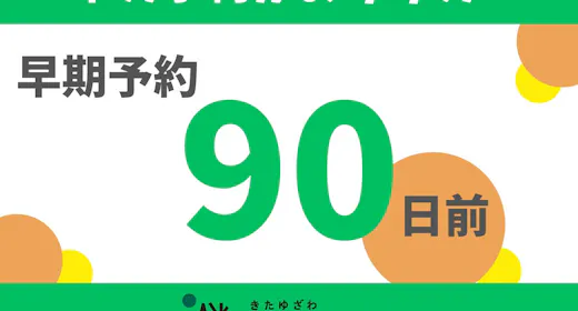 【90日前早期予約/3000円オフ】3ヶ月以上先のご宿泊はこちらのプランがお得!/2食付