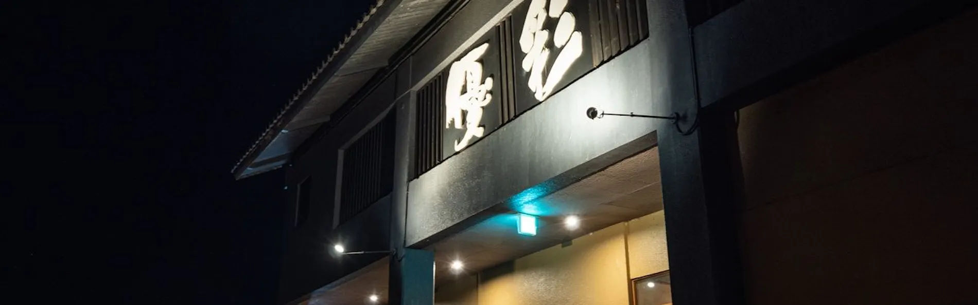 湯峡の響き優彩