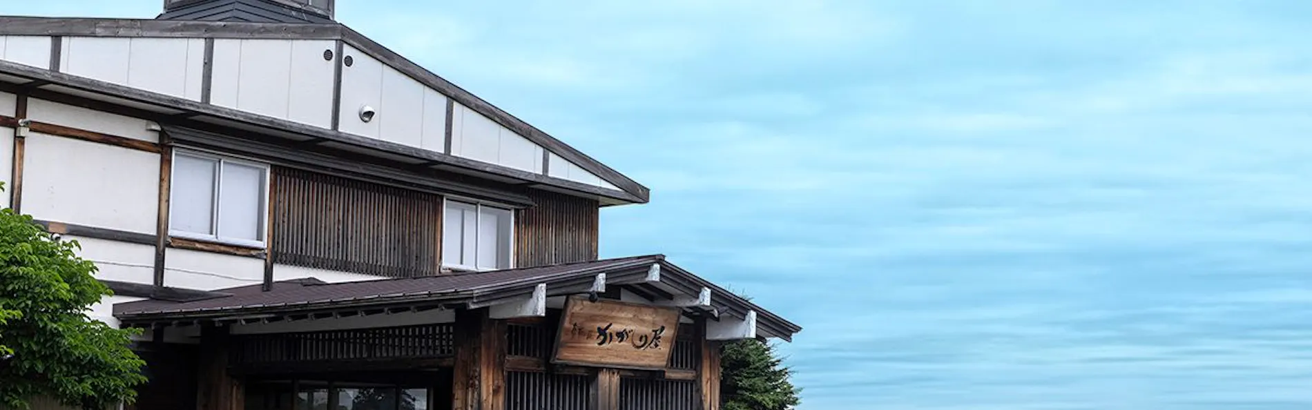 さんご草の郷 能取の荘 かがり屋