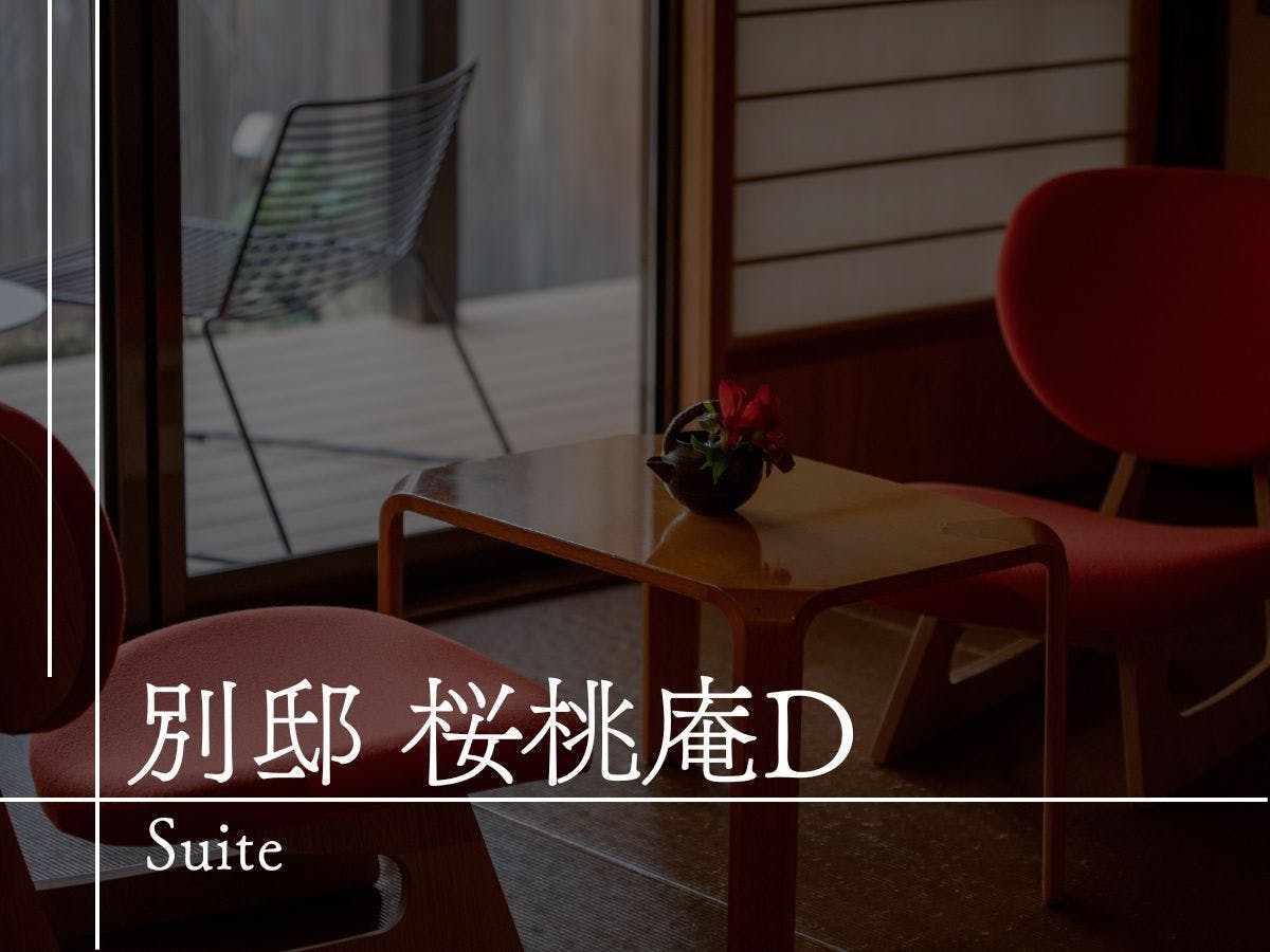 【客室のご案内】別邸桜桃庵D