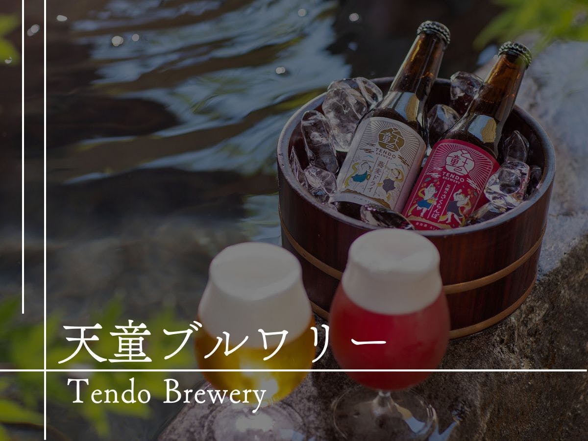 湯坊いちらく TENDO SPA & BREWERY