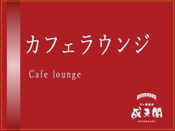 天ヶ瀬温泉　成天閣