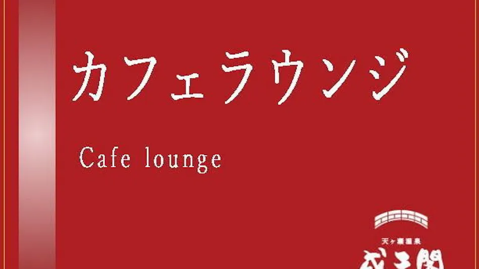 Amagase Onsen Seitengaku