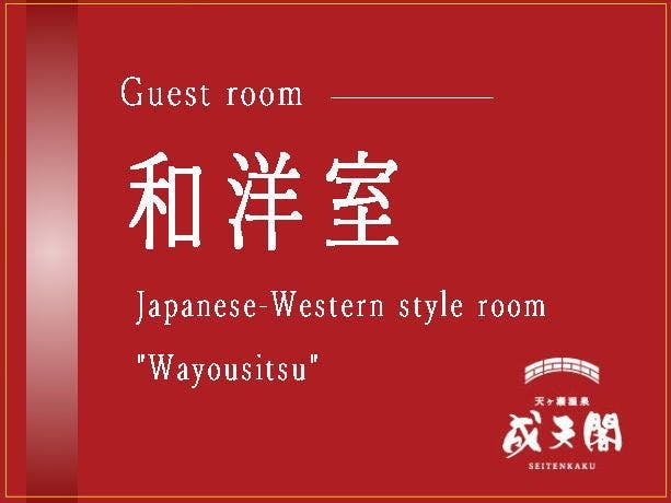 天ヶ瀬温泉　成天閣