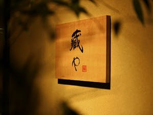 藏や 大宮島原