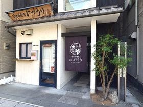 【近畿・関西／京都府の貸し別荘・コテージ・ログハウス】宇治壱番宿にがうり