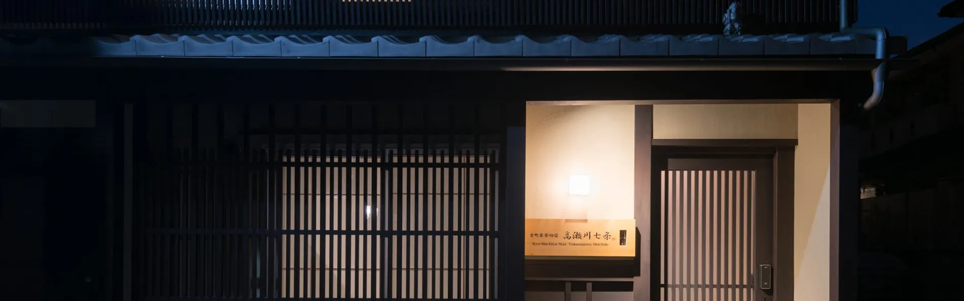 京町家貸切宿 高瀬川七条