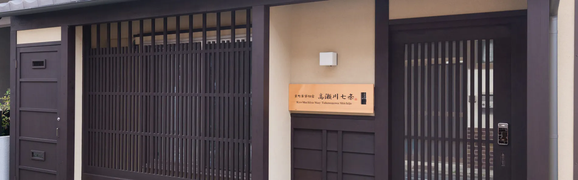 京町家貸切宿 高瀬川七条