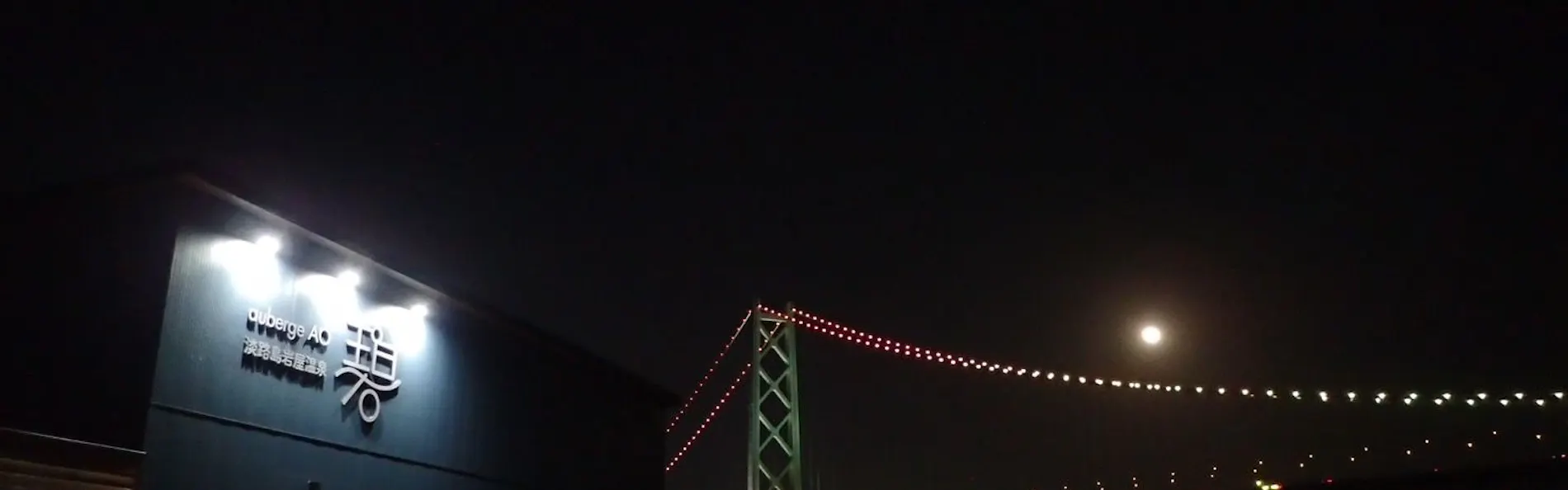 淡路島岩屋温泉 オーベルジュ碧