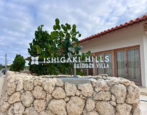 青空の下、石垣ヒルズのモダンな外観