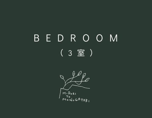 BEDROOM（3室）