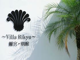 ～Villa　Rikyu～離宮・別館