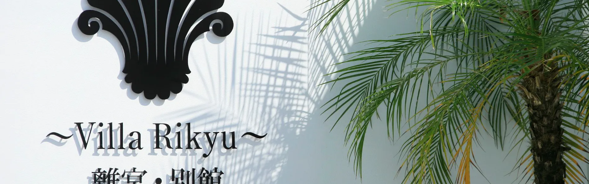 ~Villa Rikyu~離宮・別館