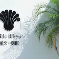 ~Villa Rikyu~離宮・別館