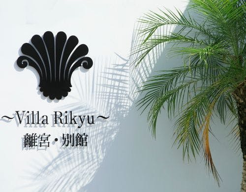 ～Villa Rikyu～離宮・別館