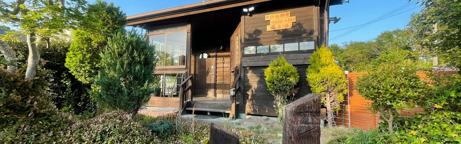 たびの邸宅 WOOD STAY 山元