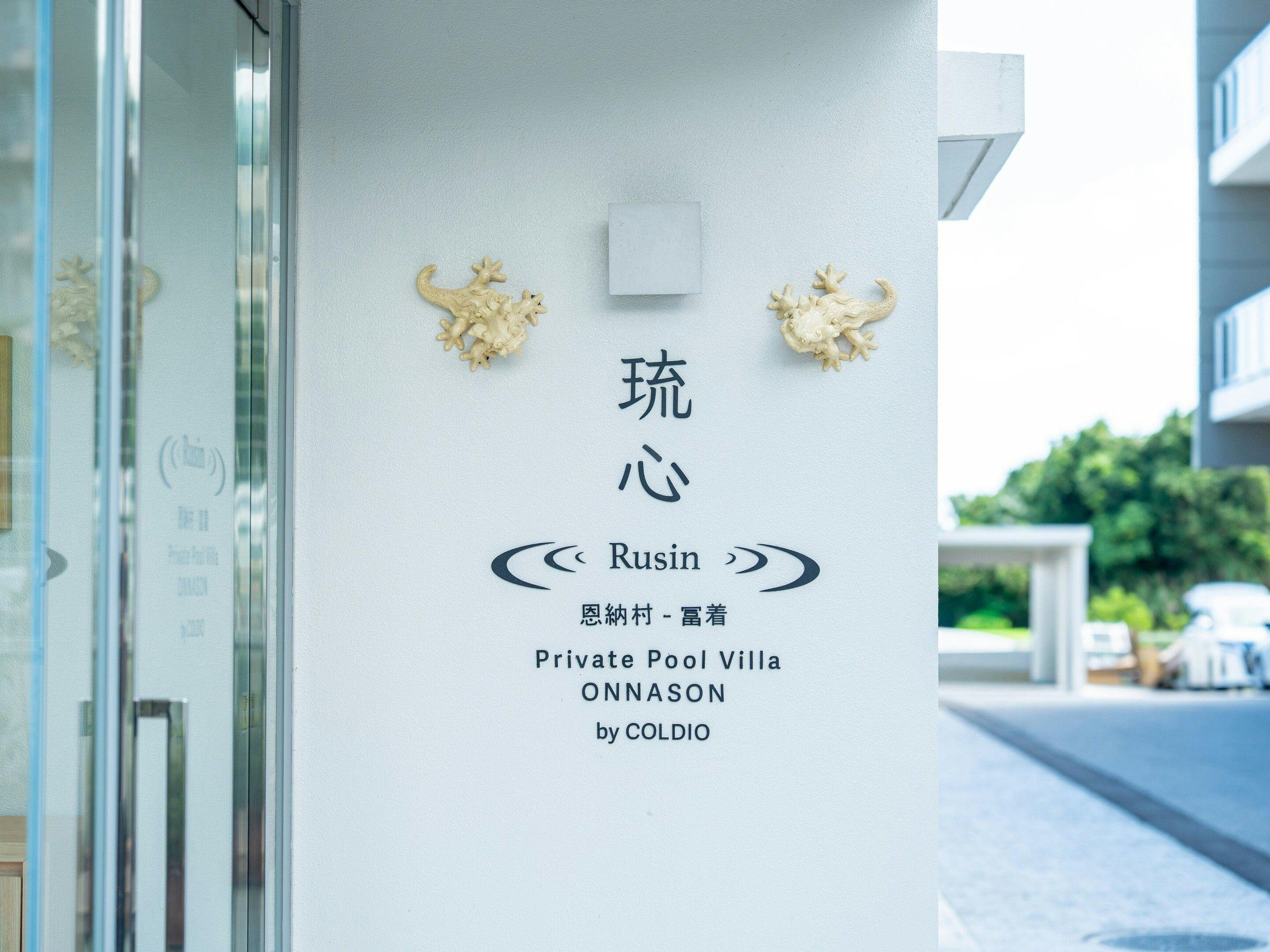 琉心 RUSIN Private Pool Villa ONNA