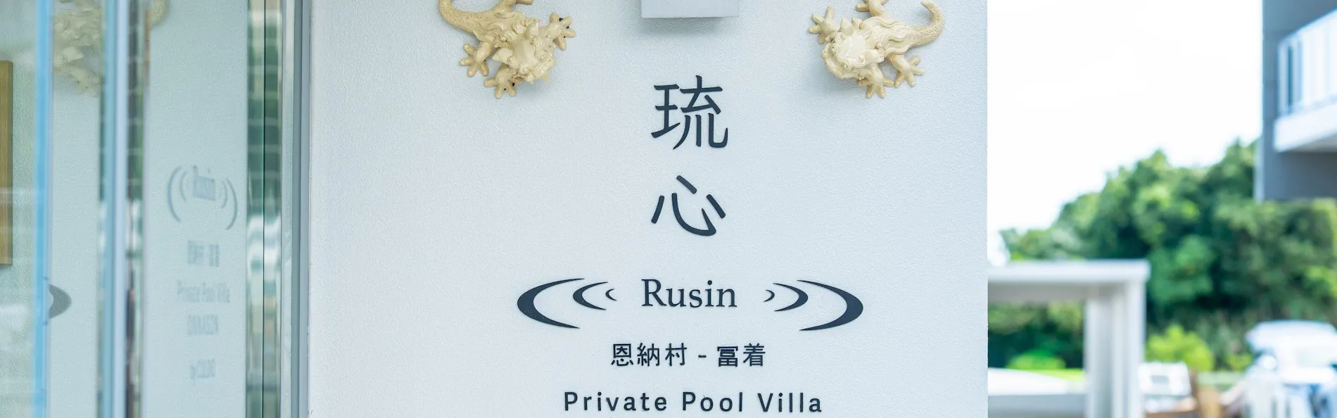 琉心 RUSIN Private Pool Villa ONNA