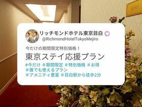 リッチモンドホテル東京目白 今だけ 東京ステイ応援プラン 朝食付き 禁煙 1階 ヴィラツイン 1名利用 一休 Com