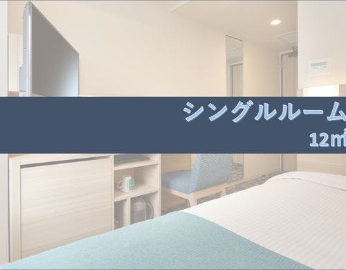 シングルルームについて