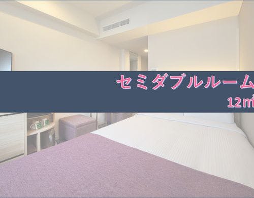 セミダブルルーム【禁煙】について