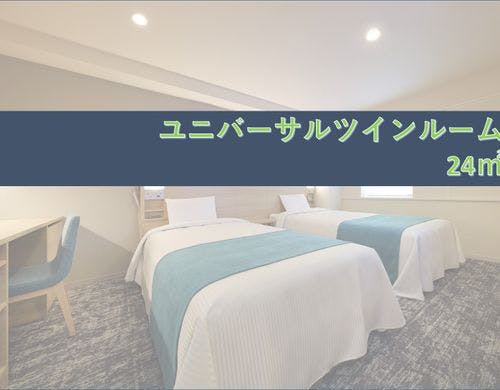 ユニバーサルツインルーム【禁煙】について