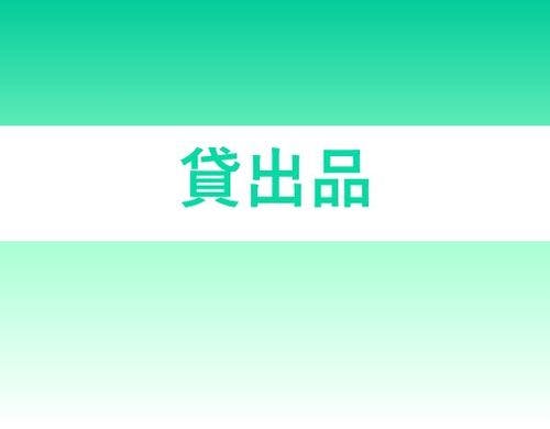【貸出品】無料・有料貸出品がございます。